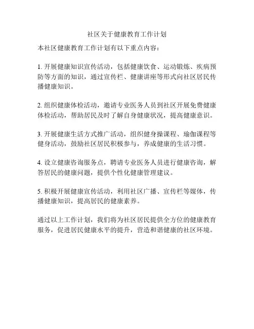 社区关于健康教育工作计划