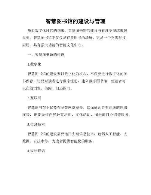 智慧图书馆的建设与管理