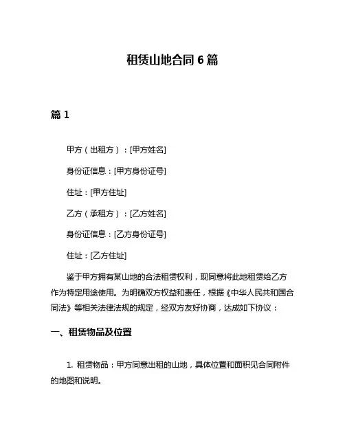 租赁山地合同6篇