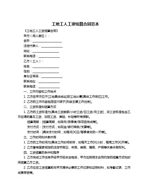 工地工人工资结算合同范本