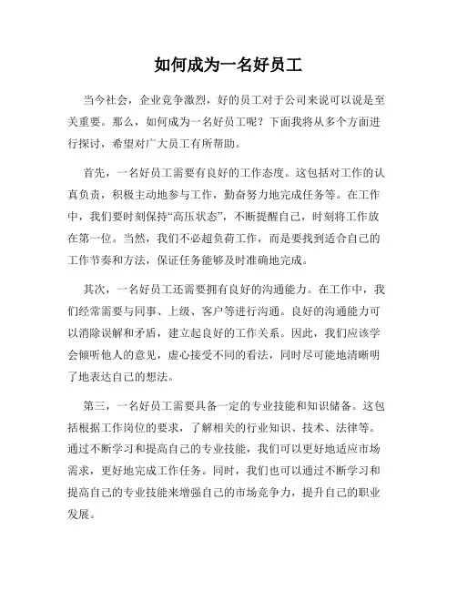 如何成为一名好员工