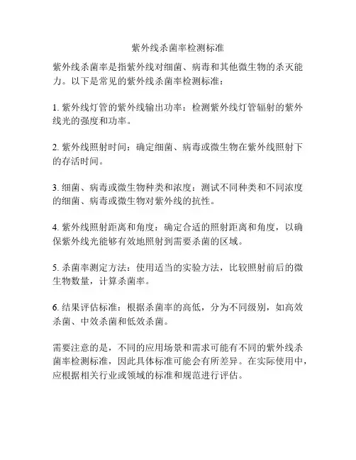紫外线杀菌率检测标准