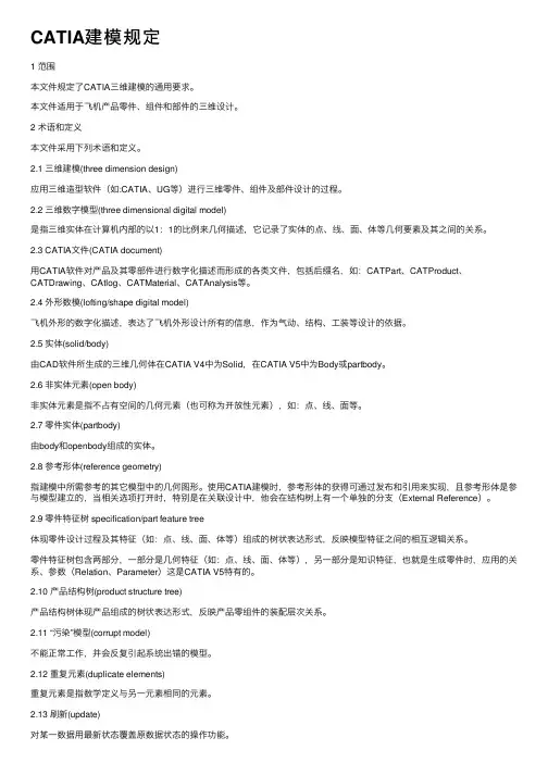 CATIA建模规定
