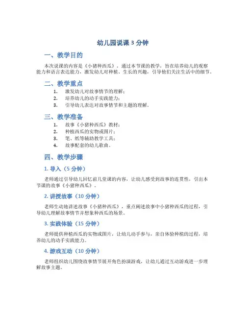 幼儿园说课3分钟