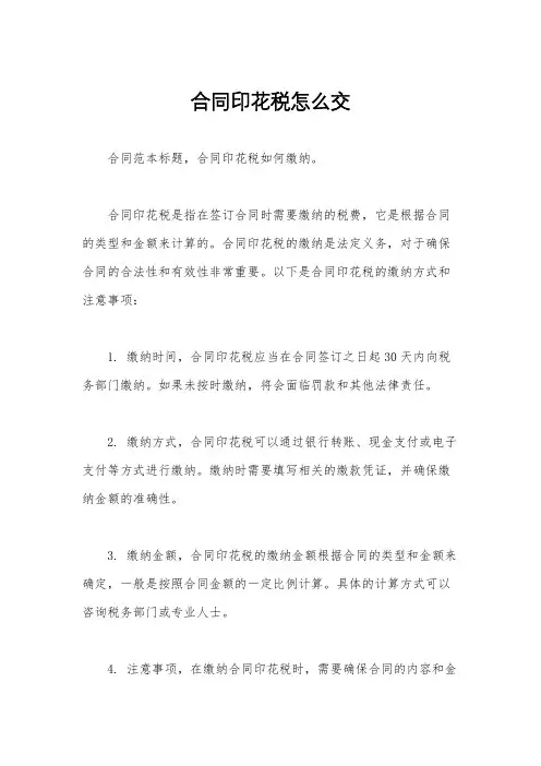 合同印花税怎么交