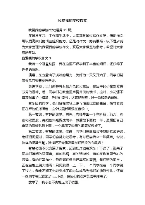 我爱我的学校作文