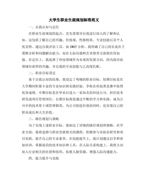 大学生职业生涯规划标准范文 (2)