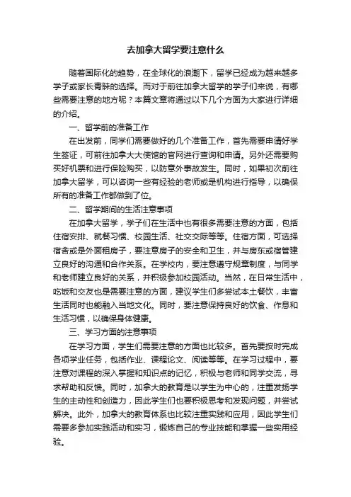 去加拿大留学要注意什么