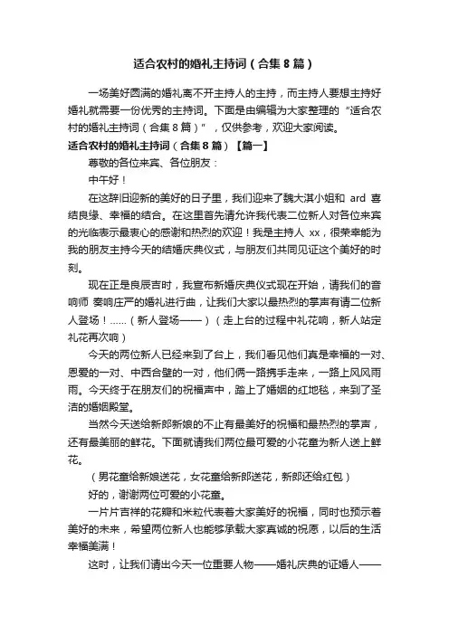 适合农村的婚礼主持词（合集8篇）