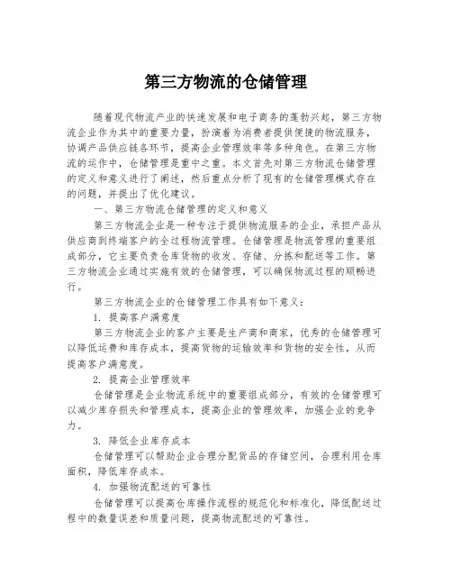 第三方物流的仓储管理