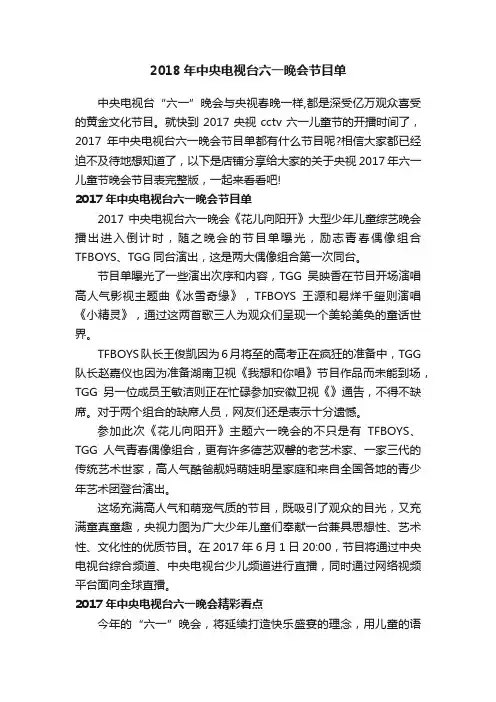 2018年中央电视台六一晚会节目单