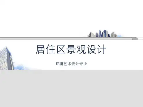 居住区景观设计.ppt