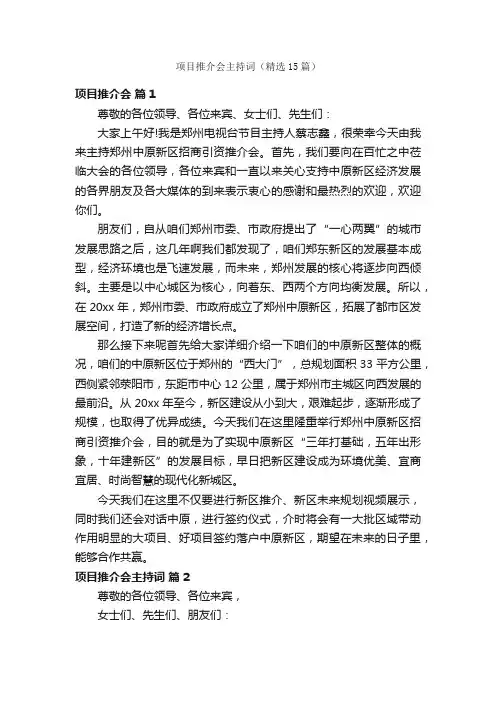 项目推介会主持词（精选15篇）