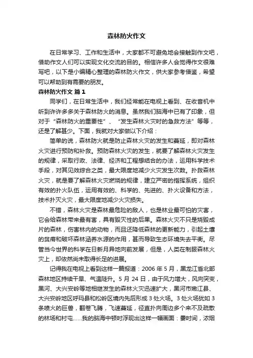 森林防火作文（通用16篇）
