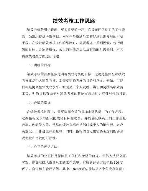 绩效考核工作思路
