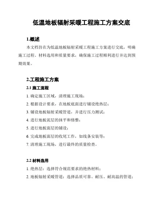 低温地板辐射采暖工程施工方案交底