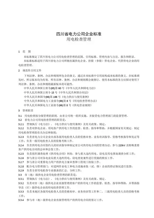 供电公司(企业)电力检查稽查标准