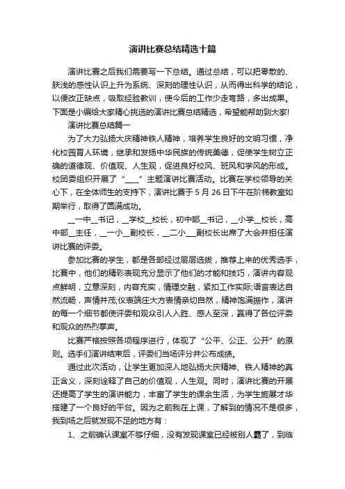 演讲比赛总结精选十篇