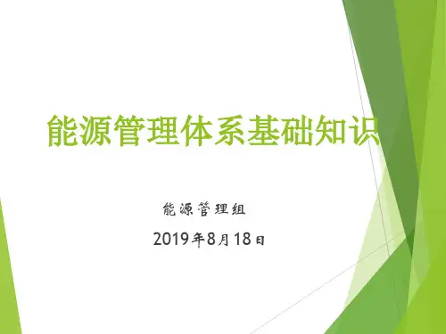 能源管理体系基础知识