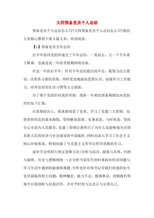 大四预备党员个人总结