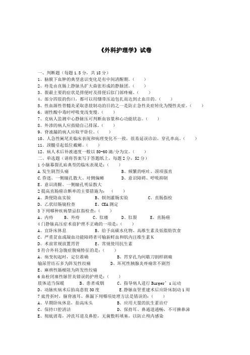 外科护理学试题(含答案)