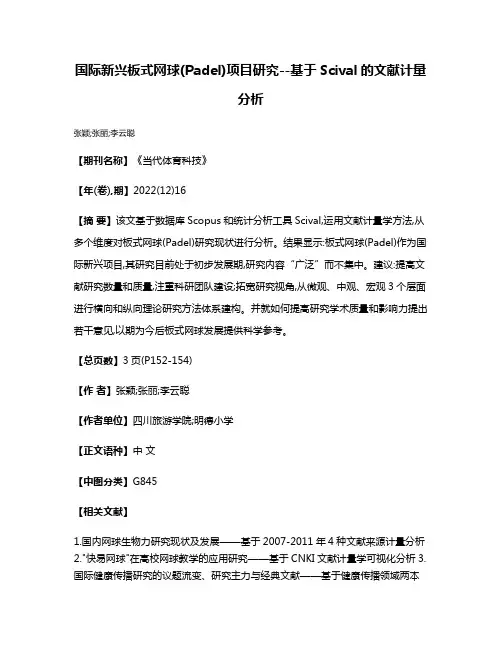 国际新兴板式网球(Padel)项目研究--基于Scival的文献计量分析