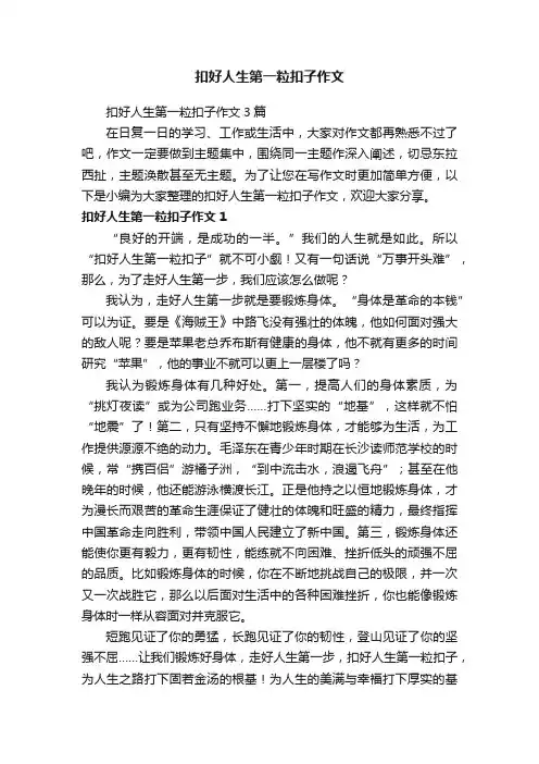 扣好人生第一粒扣子作文3篇