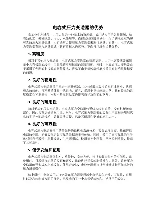 电容式压力变送器的优势