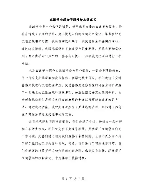 交通安全综合实践活动总结范文（三篇）