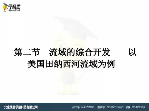 人教版高中地理必修三3.2《流域的综合开发——以美国田纳西河流域为例》(共35张PPT)