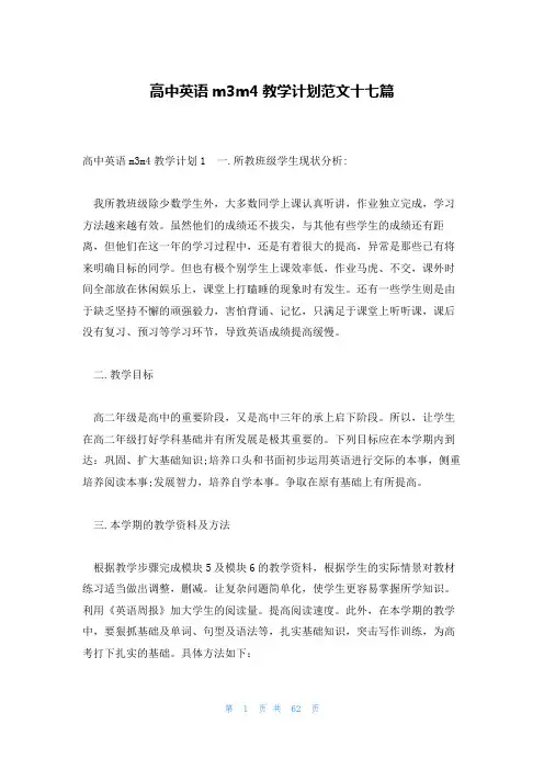 高中英语m3m4教学计划范文十七篇