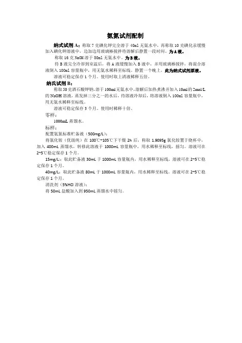 氨氮试剂配制
