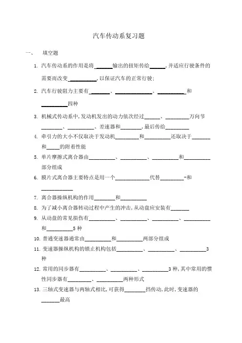 汽车底盘传动系复习题