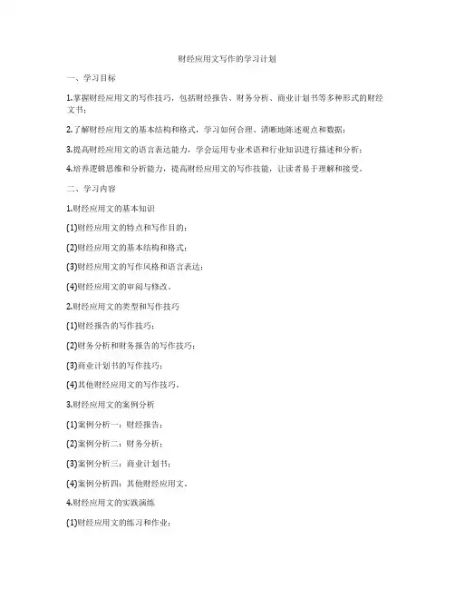财经应用文写作的学习计划