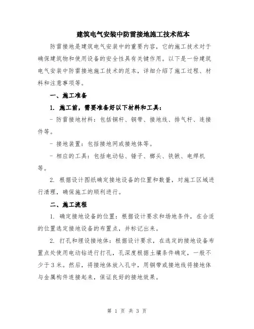 建筑电气安装中防雷接地施工技术范本