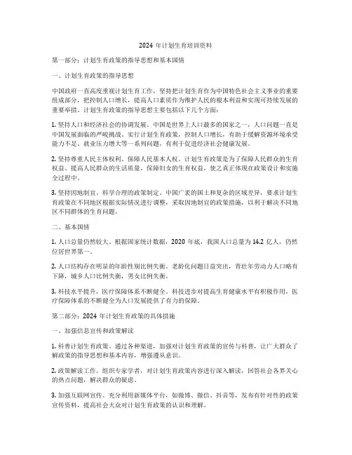2024年计划生育培训资料
