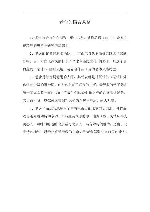 老舍的语言风格