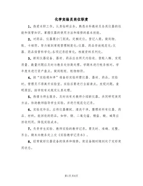 化学实验员岗位职责（5篇）