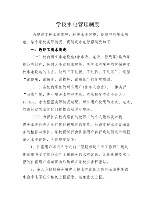 学校水电管理制度