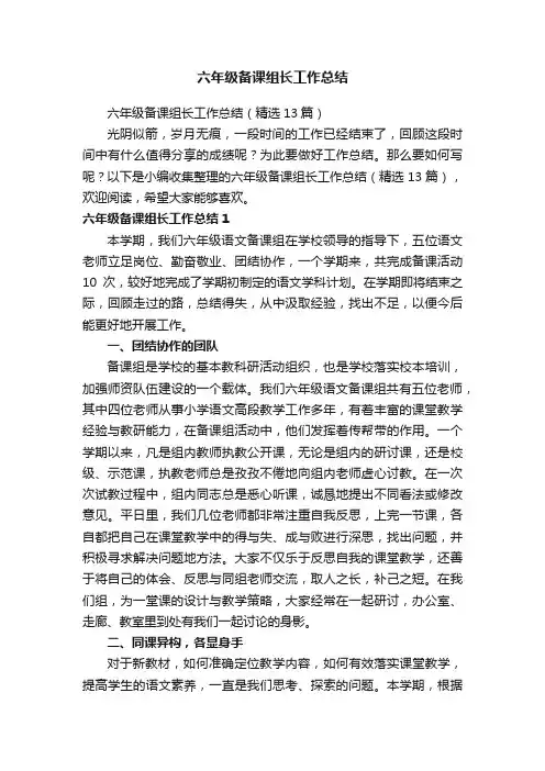 六年级备课组长工作总结（精选13篇）