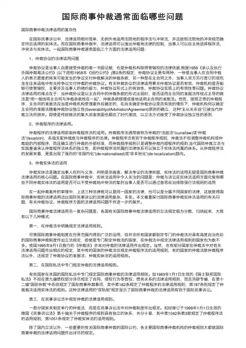 国际商事仲裁通常面临哪些问题