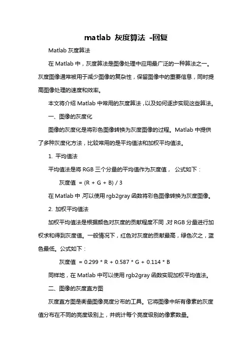 matlab 灰度算法 -回复
