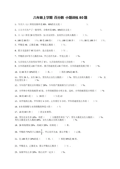 六年级上学期数学 百分数小题训练80题 +应用题训练50题 均带答案