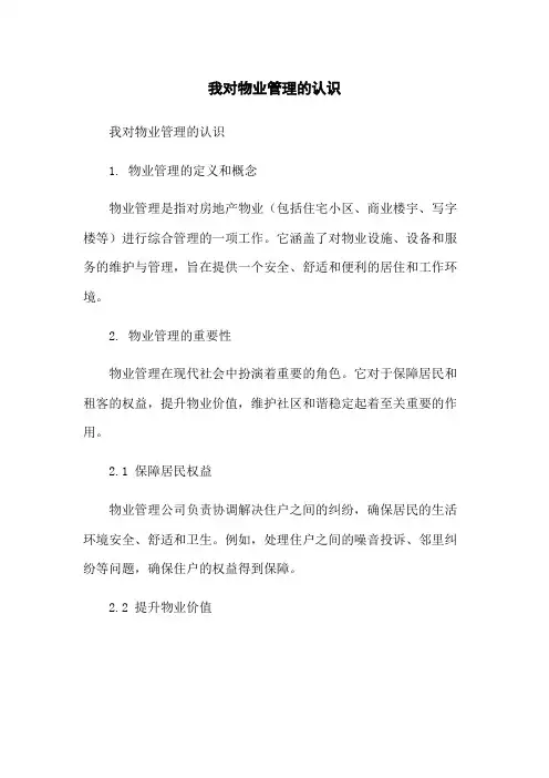 我对物业管理的认识