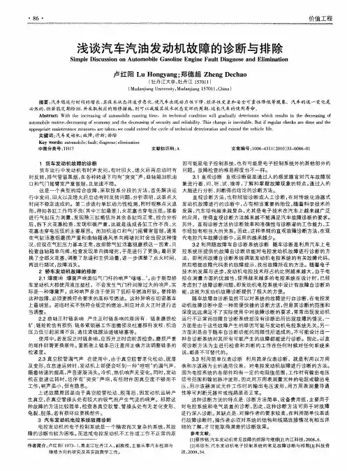 浅谈汽车汽油发动机故障的诊断与排除