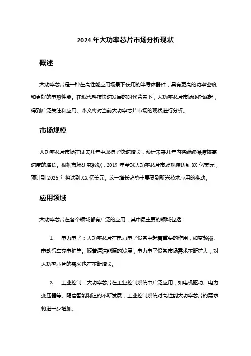 2024年大功率芯片市场分析现状