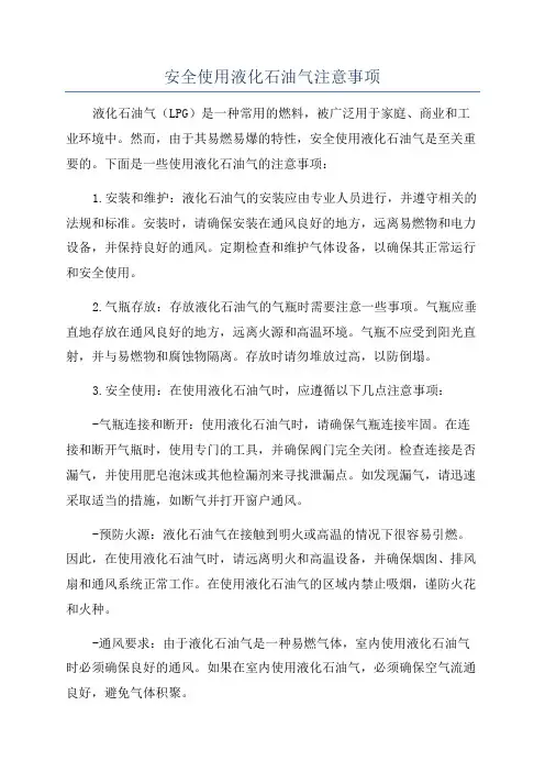 安全使用液化石油气注意事项