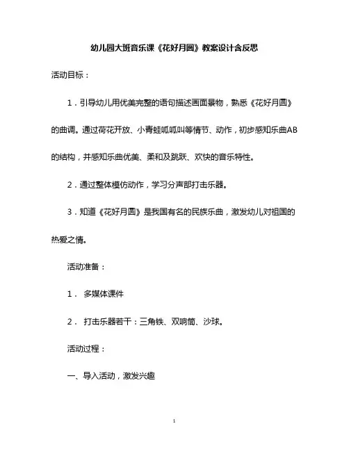 幼儿园大班音乐课《花好月圆》教案设计含反思