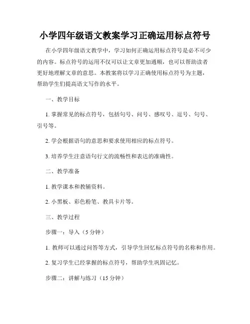 小学四年级语文教案学习正确运用标点符号