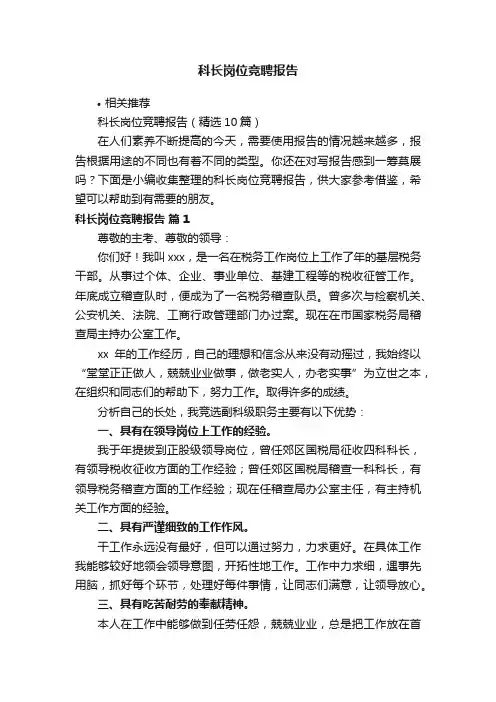 科长岗位竞聘报告
